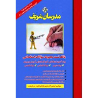 کتاب بانک تست مجموعه سوالات استخدامی ویژه آزمون استخدامی آموزگار ابتدایی آموزش و پرورش
